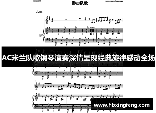 AC米兰队歌钢琴演奏深情呈现经典旋律感动全场