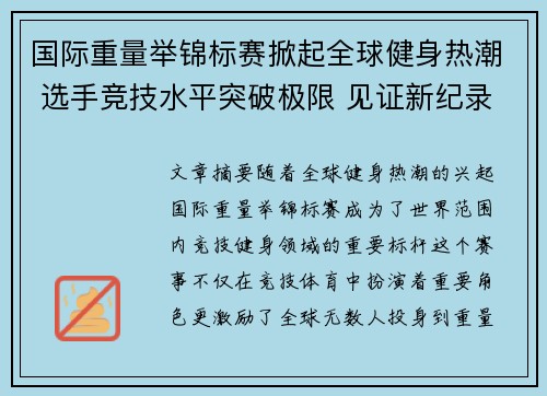 国际重量举锦标赛掀起全球健身热潮 选手竞技水平突破极限 见证新纪录诞生