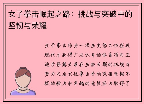 女子拳击崛起之路：挑战与突破中的坚韧与荣耀