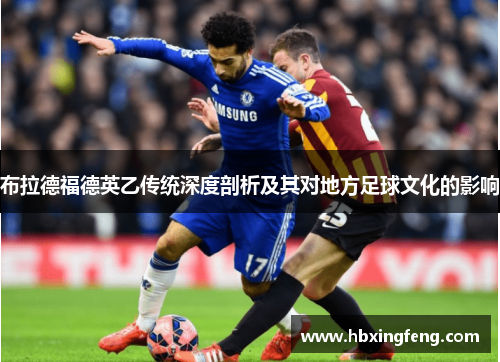 布拉德福德英乙传统深度剖析及其对地方足球文化的影响