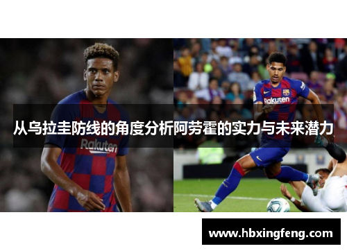 从乌拉圭防线的角度分析阿劳霍的实力与未来潜力