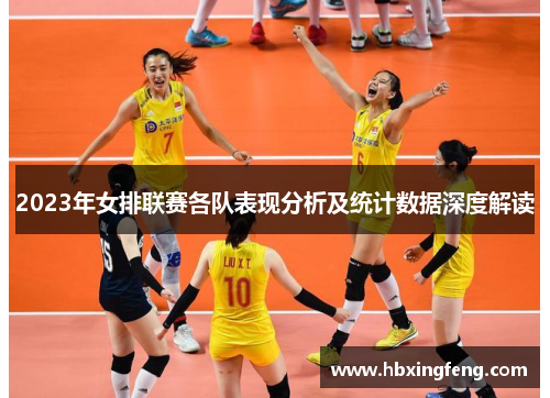 2023年女排联赛各队表现分析及统计数据深度解读