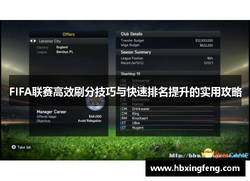FIFA联赛高效刷分技巧与快速排名提升的实用攻略