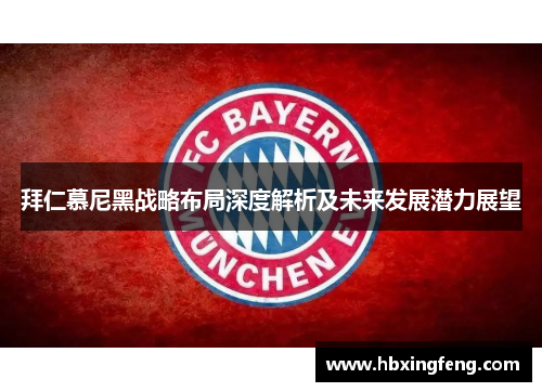 拜仁慕尼黑战略布局深度解析及未来发展潜力展望