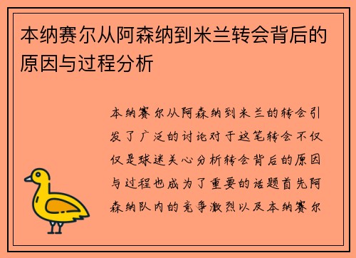 本纳赛尔从阿森纳到米兰转会背后的原因与过程分析