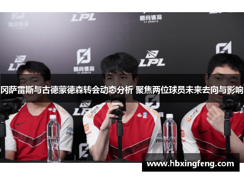冈萨雷斯与古德蒙德森转会动态分析 聚焦两位球员未来去向与影响