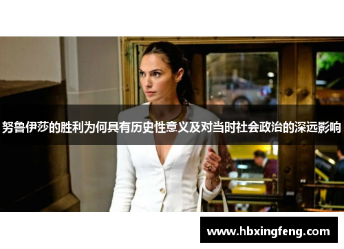 努鲁伊莎的胜利为何具有历史性意义及对当时社会政治的深远影响