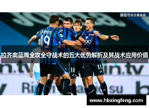 拉齐奥蓝鹰全攻全守战术的五大优势解析及其战术应用价值