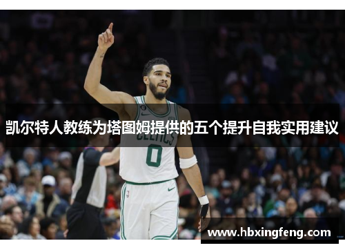 凯尔特人教练为塔图姆提供的五个提升自我实用建议