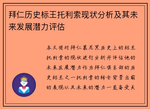 拜仁历史标王托利索现状分析及其未来发展潜力评估
