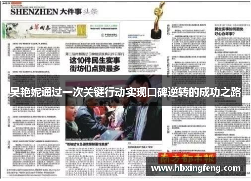 吴艳妮通过一次关键行动实现口碑逆转的成功之路