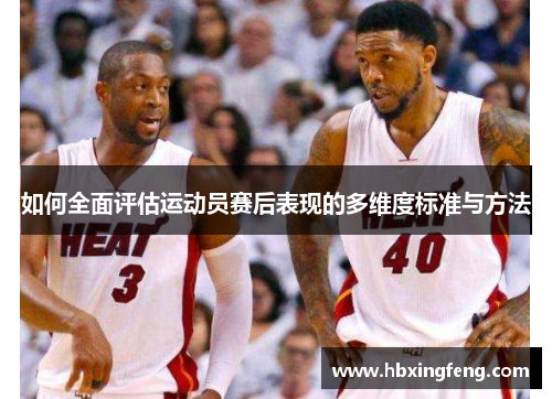 如何全面评估运动员赛后表现的多维度标准与方法
