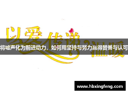 将嘘声化为前进动力，如何用坚持与努力赢得赞誉与认可