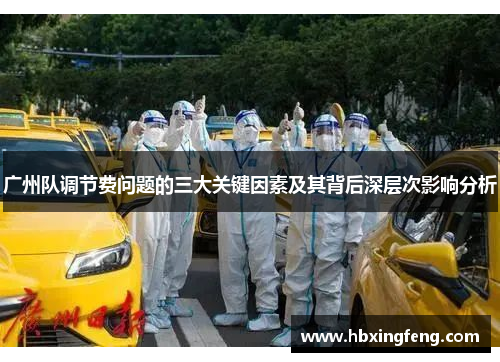 广州队调节费问题的三大关键因素及其背后深层次影响分析