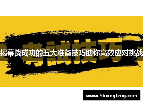 揭幕战成功的五大准备技巧助你高效应对挑战