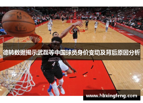德转数据揭示武磊等中国球员身价变动及背后原因分析