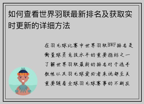 如何查看世界羽联最新排名及获取实时更新的详细方法