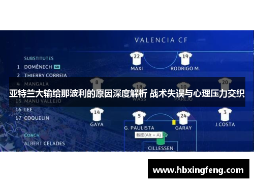 亚特兰大输给那波利的原因深度解析 战术失误与心理压力交织