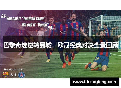 巴黎奇迹逆转曼城：欧冠经典对决全景回顾