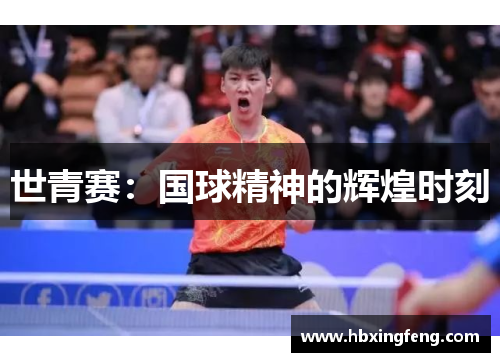 世青赛：国球精神的辉煌时刻