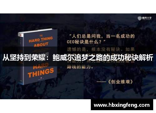 从坚持到荣耀：鲍威尔追梦之路的成功秘诀解析