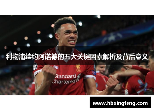 利物浦续约阿诺德的五大关键因素解析及背后意义
