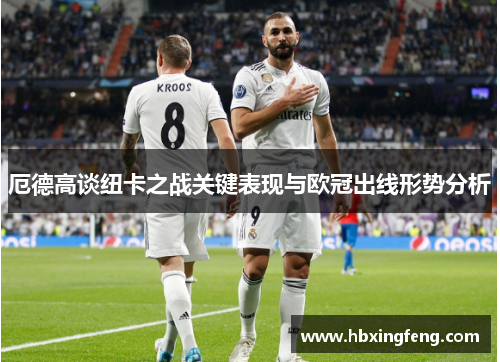 厄德高谈纽卡之战关键表现与欧冠出线形势分析