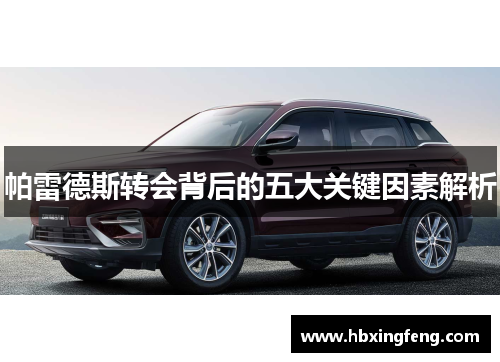 帕雷德斯转会背后的五大关键因素解析