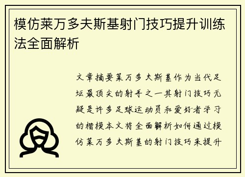 模仿莱万多夫斯基射门技巧提升训练法全面解析