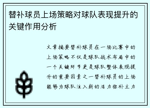 替补球员上场策略对球队表现提升的关键作用分析