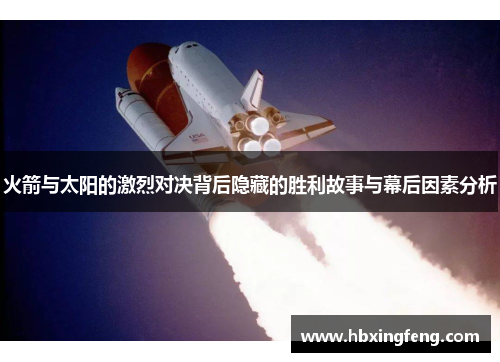 火箭与太阳的激烈对决背后隐藏的胜利故事与幕后因素分析