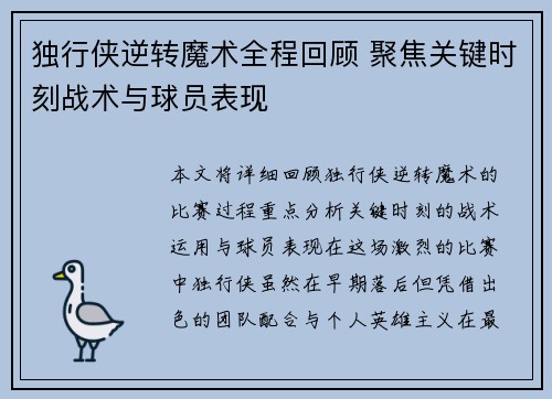独行侠逆转魔术全程回顾 聚焦关键时刻战术与球员表现