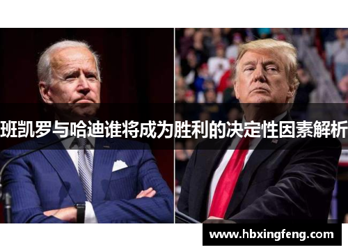 班凯罗与哈迪谁将成为胜利的决定性因素解析