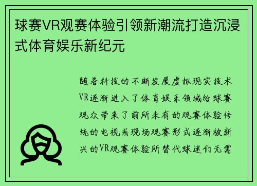 球赛VR观赛体验引领新潮流打造沉浸式体育娱乐新纪元