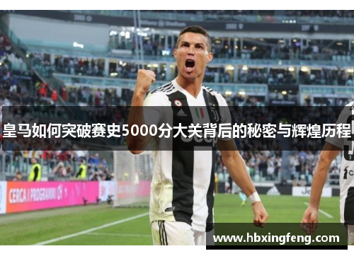皇马如何突破赛史5000分大关背后的秘密与辉煌历程