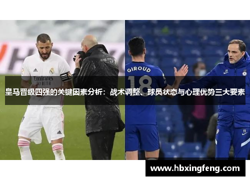 皇马晋级四强的关键因素分析：战术调整、球员状态与心理优势三大要素