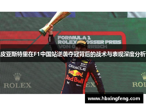 皮亚斯特里在F1中国站逆袭夺冠背后的战术与表现深度分析
