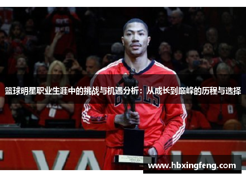 篮球明星职业生涯中的挑战与机遇分析：从成长到巅峰的历程与选择