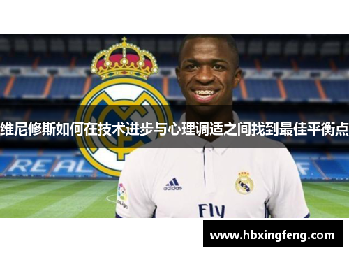 维尼修斯如何在技术进步与心理调适之间找到最佳平衡点
