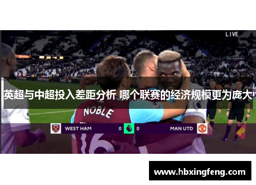 英超与中超投入差距分析 哪个联赛的经济规模更为庞大