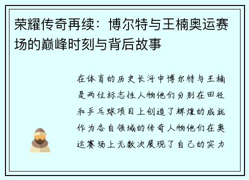 荣耀传奇再续：博尔特与王楠奥运赛场的巅峰时刻与背后故事