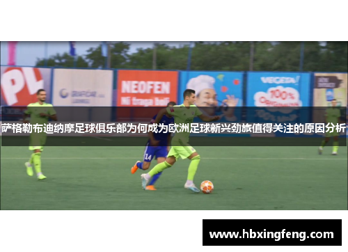 萨格勒布迪纳摩足球俱乐部为何成为欧洲足球新兴劲旅值得关注的原因分析