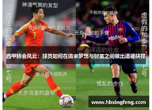 西甲转会风云:球员如何在追求梦想与财富之间做出道德抉择 西甲转会风云:球员如何在追求梦想与财富之间做出道德抉择