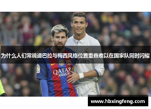 为什么人们常说迪巴拉与梅西风格位置重叠难以在国家队同时闪耀