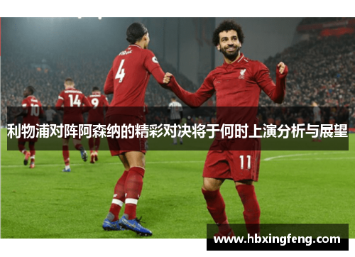 利物浦对阵阿森纳的精彩对决将于何时上演分析与展望