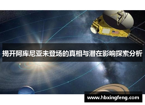 揭开阿库尼亚未登场的真相与潜在影响探索分析