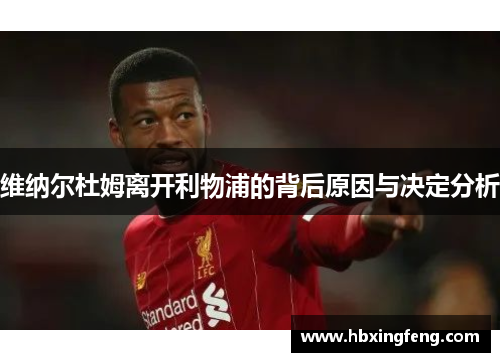 维纳尔杜姆离开利物浦的背后原因与决定分析