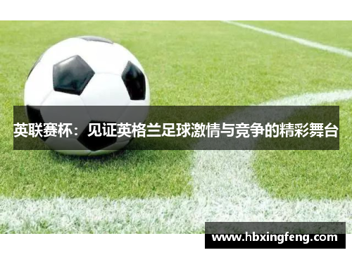 英联赛杯：见证英格兰足球激情与竞争的精彩舞台