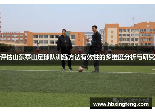 评估山东泰山足球队训练方法有效性的多维度分析与研究