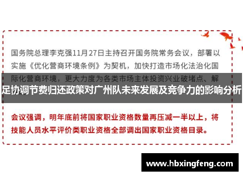 足协调节费归还政策对广州队未来发展及竞争力的影响分析